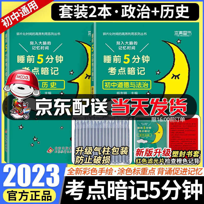 【京东配送】小四门必背知识一本全初中 2023新版睡前5分钟考点暗记初中小四门资料基础知识与考点一本全 通用初中复习资料口袋书天天背知识点大全 小升初预习学霸笔记 睡前5分钟：政治+历史2本