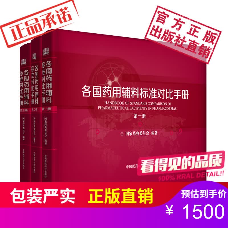 各国药用辅料标准对比手册一二三册3本套装国家药典委员会编著正版现货中国医药科技出版社