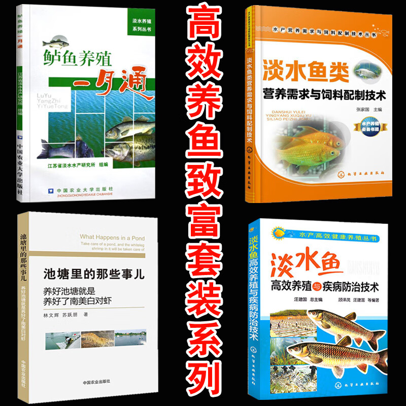 【4本鲈鱼养殖技术书籍】鲈鱼养殖一月桶 高效养殖鱼致富技术书池塘里的那些事儿淡水鱼类营养需求与饲料配制技术水产高效养殖丛书