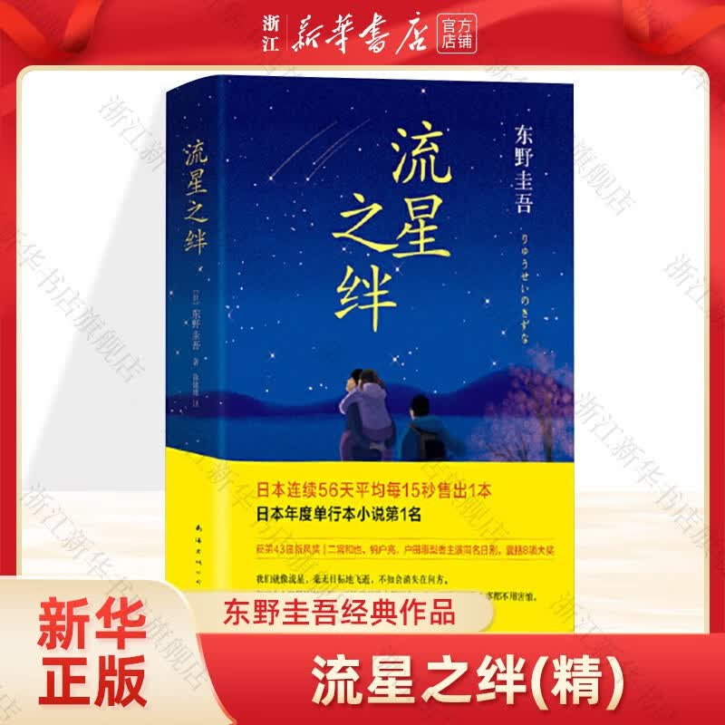 流星之绊(精) 东野圭吾小说