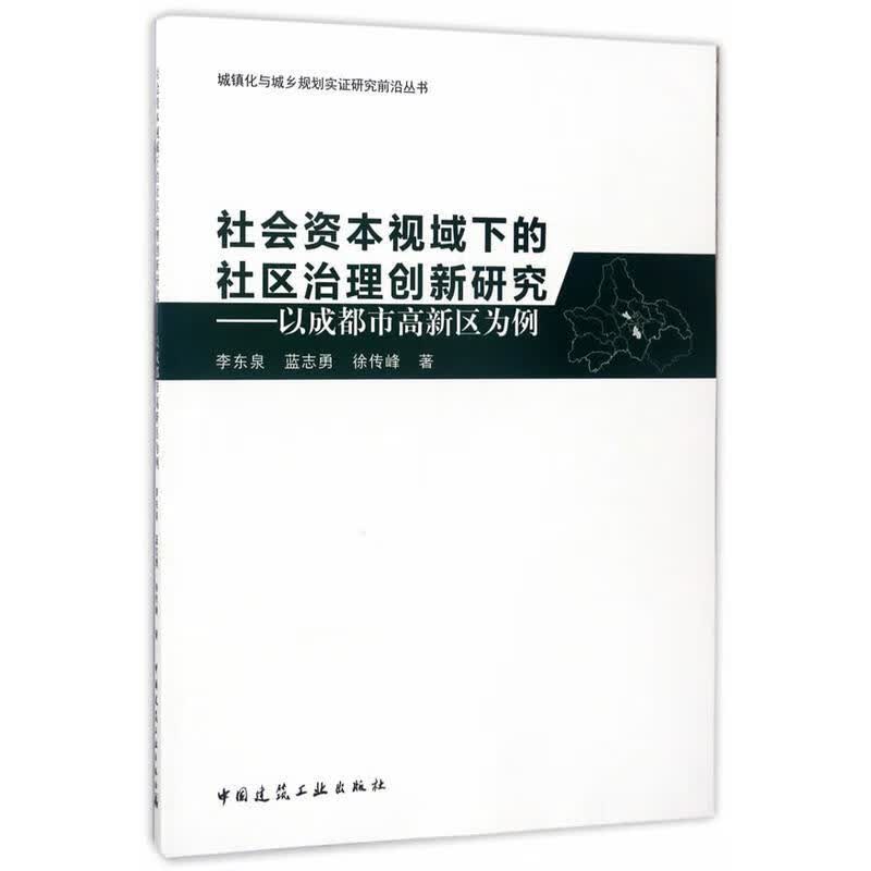 社会资本视域下的社区治理创新研究-以成都市高新区为例