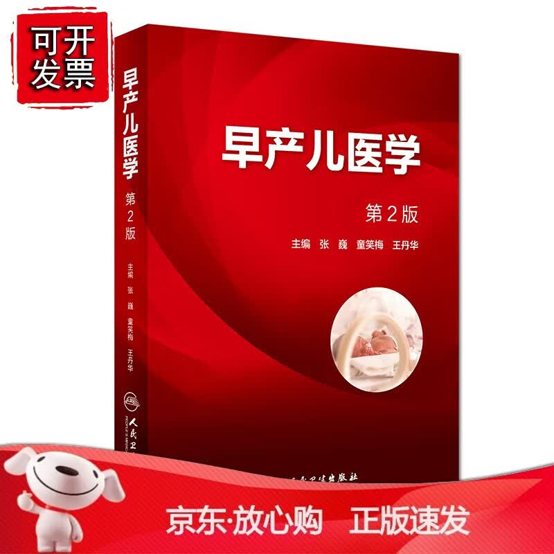 正版 早产儿医学（第2版）