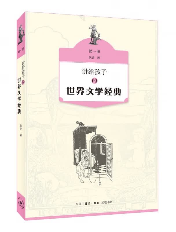 讲给孩子的世界文学经典(1)