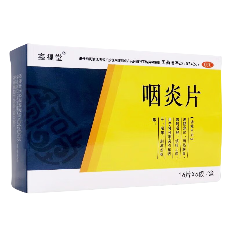 鑫福堂 咽炎片 0.25g*96片 咽痒 刺激性咳嗽 慢性咽炎引起咽干 1盒装