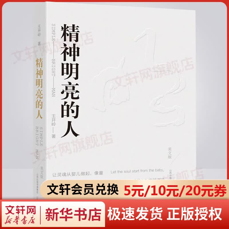 【定价49】精神明亮的人 美文版 王开岭