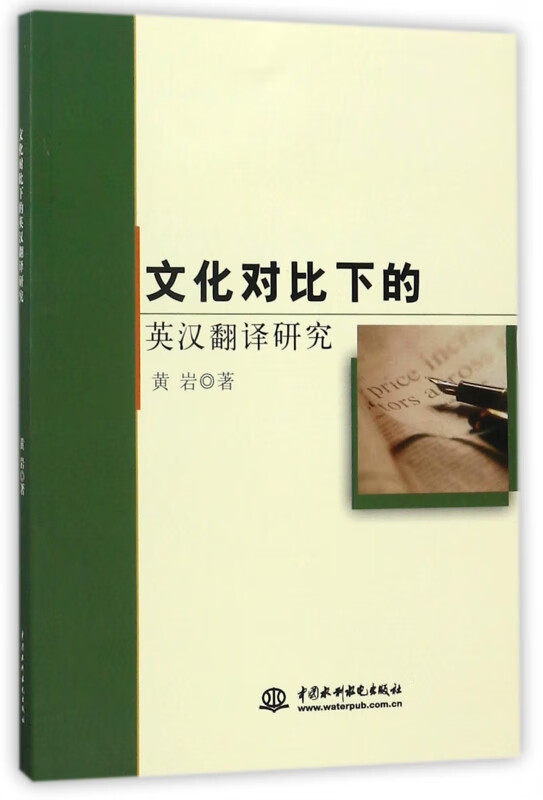 文化对比下的英汉翻译研究