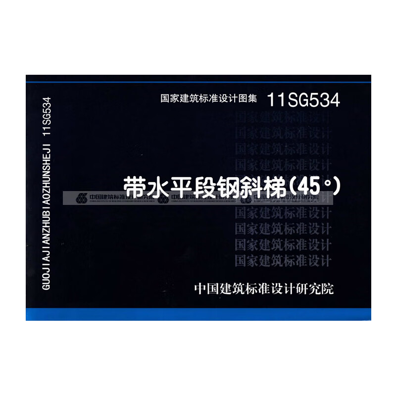 正版国标图集标准图11sg534:带水平段钢斜梯(45°) 中国建筑工业出版