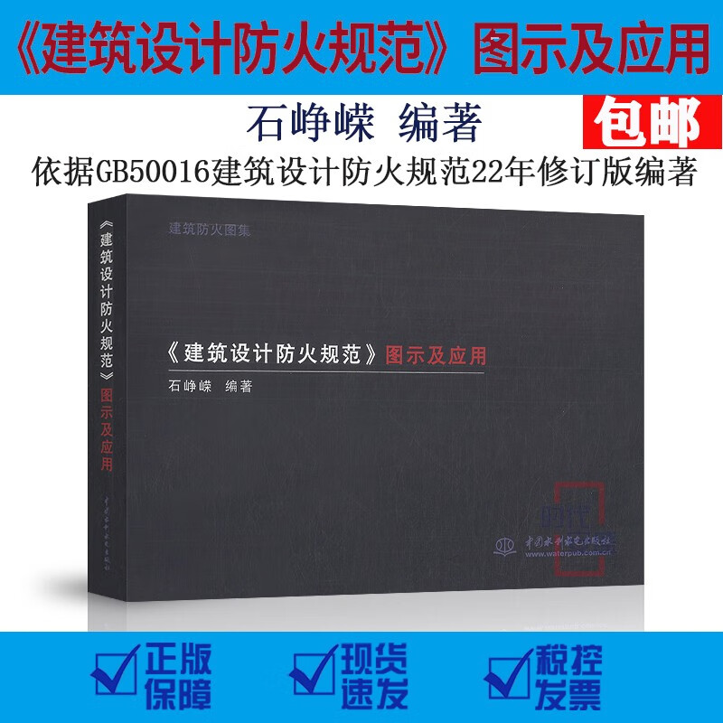 2022年新版石峥嵘编写建筑设计防火规范图示及应用释义解释说明依据22