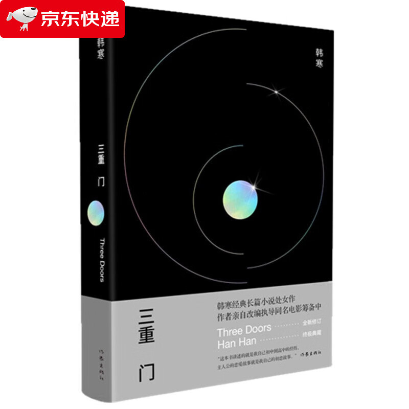 三重门（十五周年纪念版） 三重门(精装)