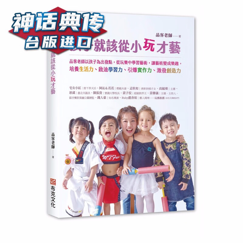 现货孩子就该从小玩才艺：品客老师以孩子为出发点 从玩乐中学习艺术 布克书 品客老师原台正版繁体中文版