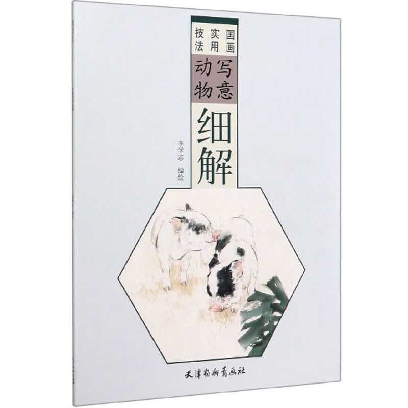 写意动物细解9787554709030
