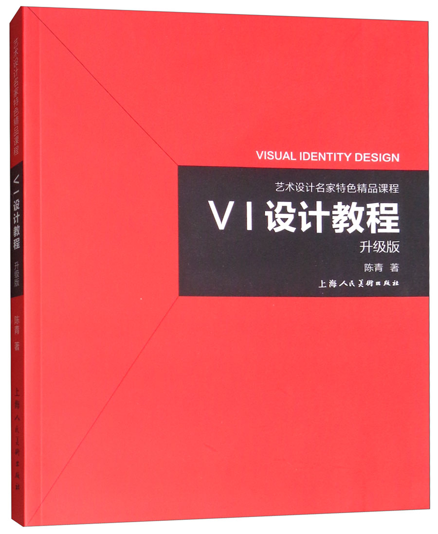 艺术设计名家特色精品课程:VI设计教程(