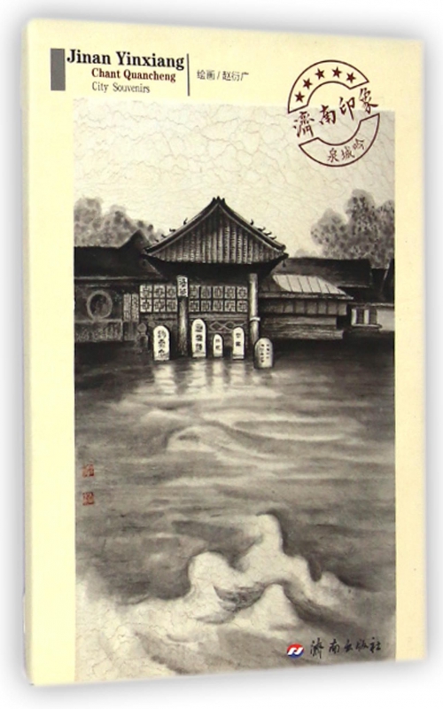 济南印象泉城吟(明信片)