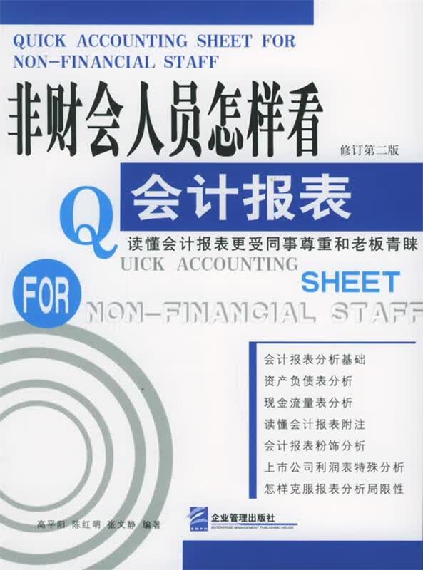 非财会人员怎样看会计报表