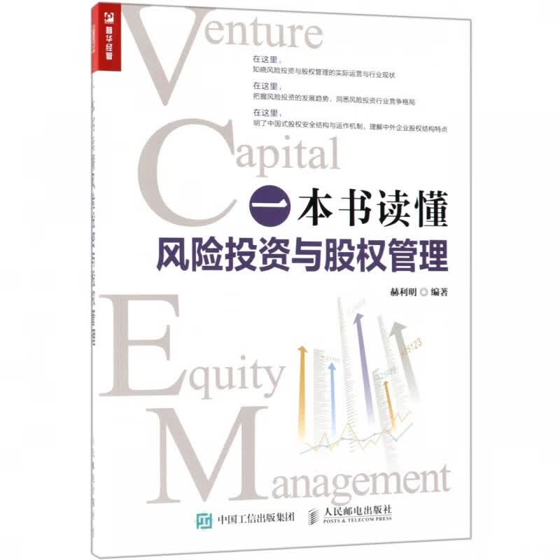 一本书读懂风险投资与股权管理