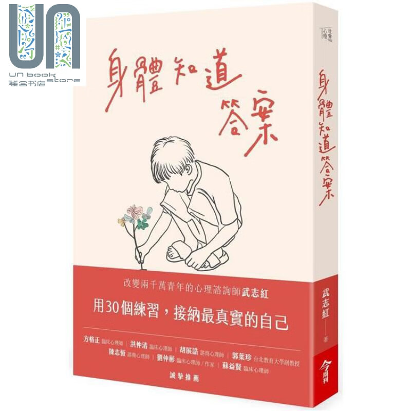 身体知道答案 港台原版 武志红 今周刊 心理学
