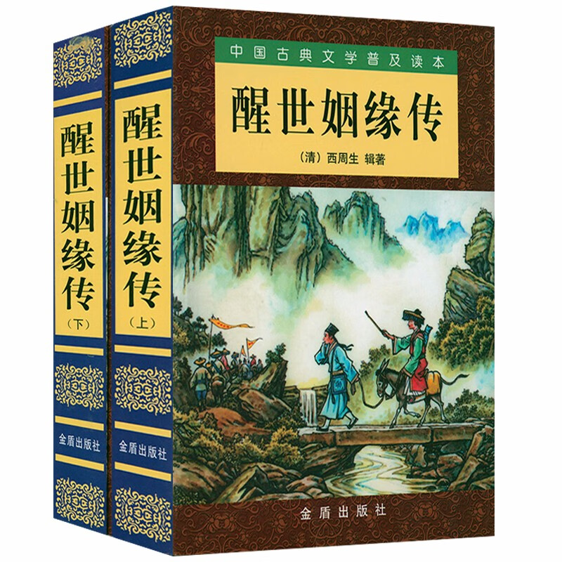 【包邮】中国古典文学普及读本:醒世姻缘传(上下册)