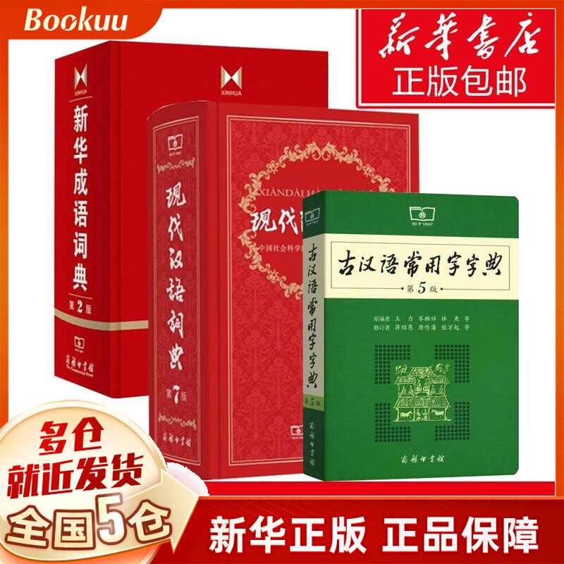 【包邮】正版《新华成语词典 第2版第二版》《成语大词典》 成语大辞典商务印书馆出版社 小学初中高中生字典词典工具书 精装盒装版 现代汉语词典第7版+新华成语词典+古常