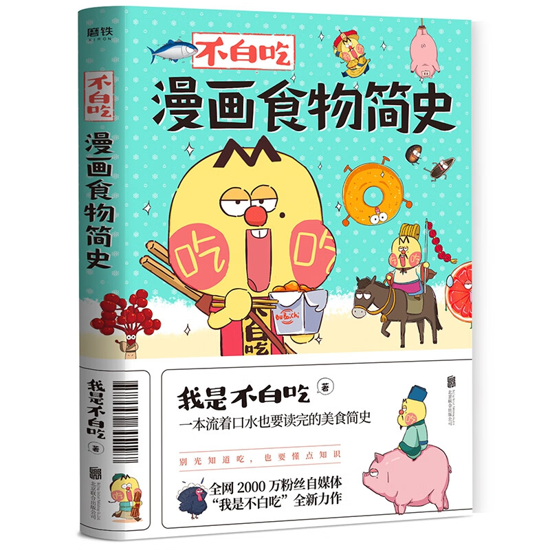 我是不白吃漫画科普 可选 不白吃漫画食物简史