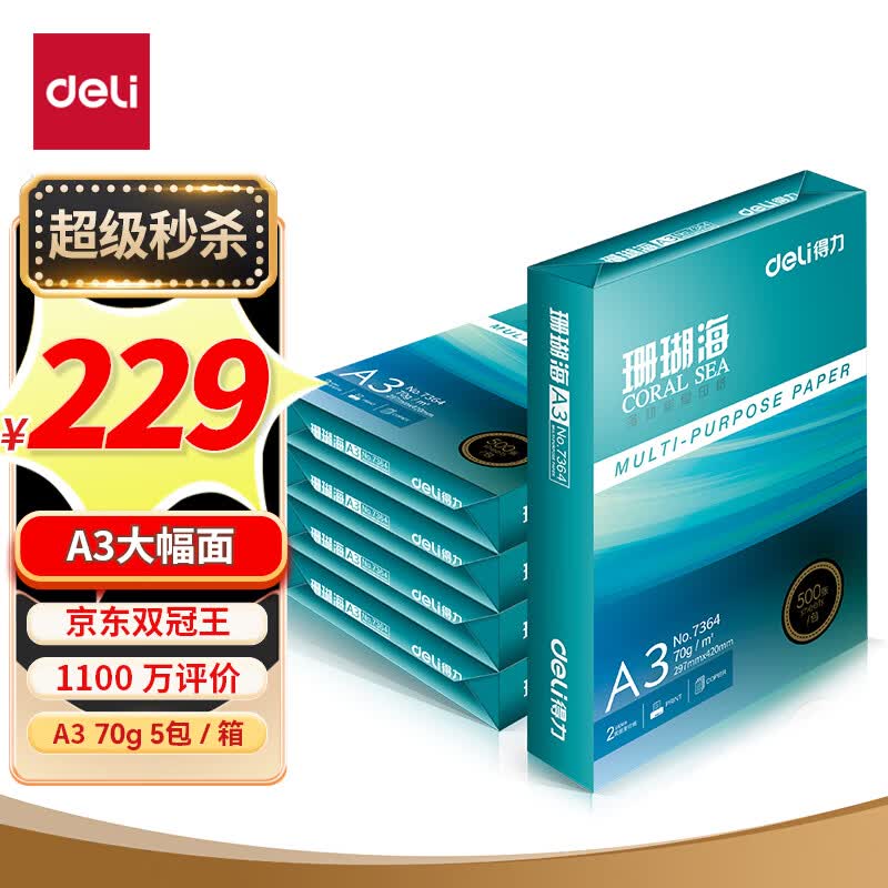 得力(deli)珊瑚海A3打印纸 70g克500张*5包一箱 行业热销复印纸 双面绘图纸 手抄报画纸 整箱2500张 7365使用感如何?