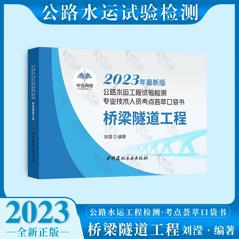正版 【赠掌中宝】2023年公路水运工程试验检测职业资格考试速记宝典+真题汇编 桥梁隧道工程 桥梁隧道工程 荟萃口袋书