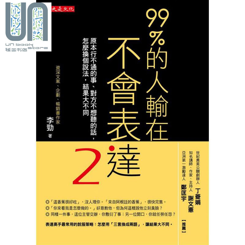 99%的人输在不会表达2 港台原版 李劲 大是文化