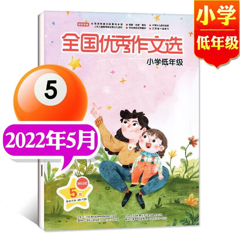 全国优秀作文选小学低年级版杂志2023年7.8月新【另有全年订阅/现货打包/往期可选】优秀作文素材作文写作指导过期刊杂志 2022年5月
