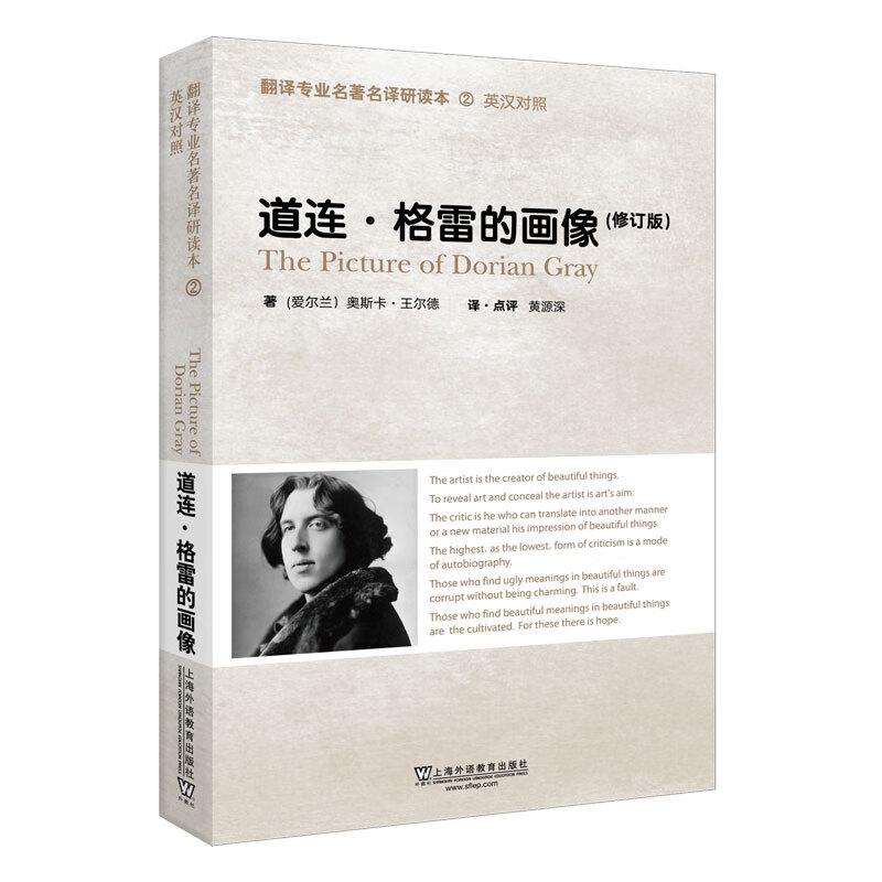 翻译专业名著名译研读本：道连·格雷的画像（修订版）