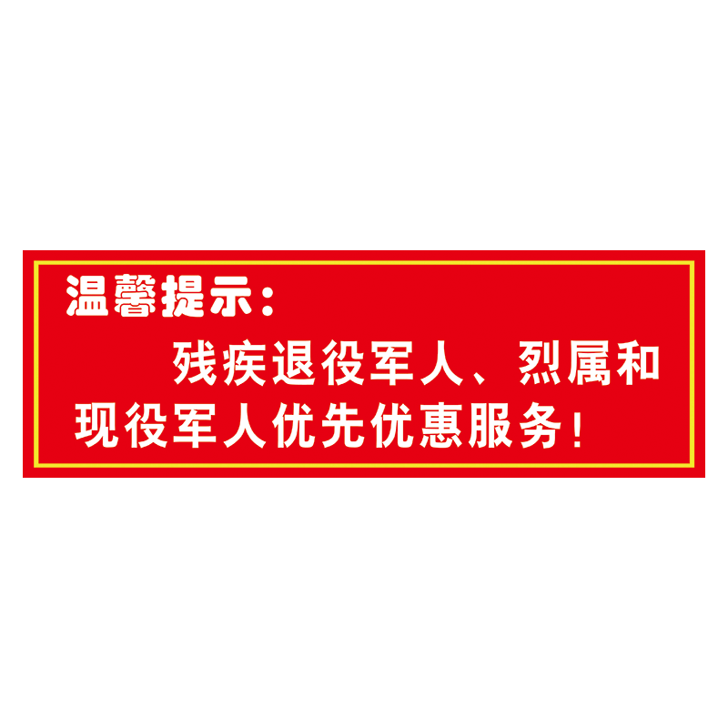 温馨提示残疾老年人孕妇军人依法优先服务标志标识牌标示贴twp107 twp