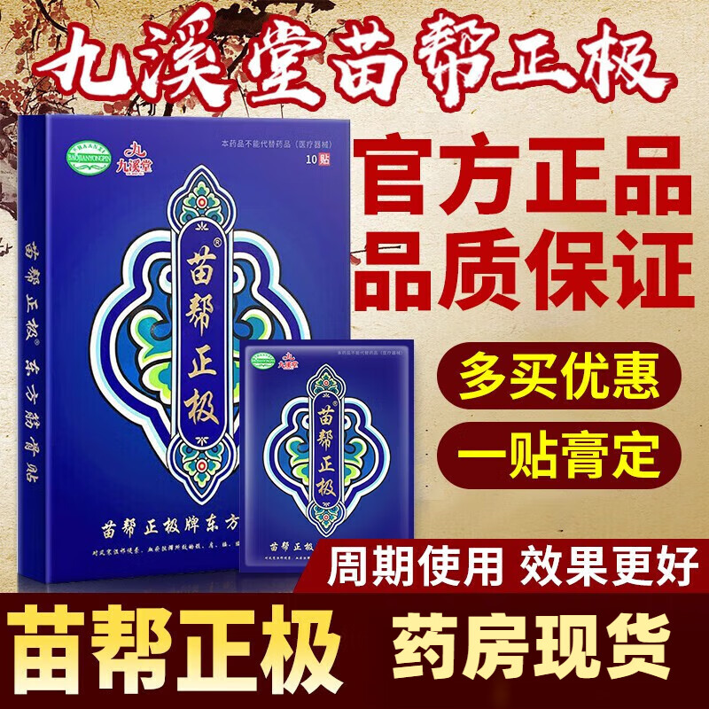 九溪堂苗幫正極冷敷貼筋骨貼通絡(luò)貼膏貼頸椎腰椎腰椎盤突出足腳關(guān)節(jié)痛貼九溪堂苗幫正極冷貼膏 兩盒裝[苗幫正極]