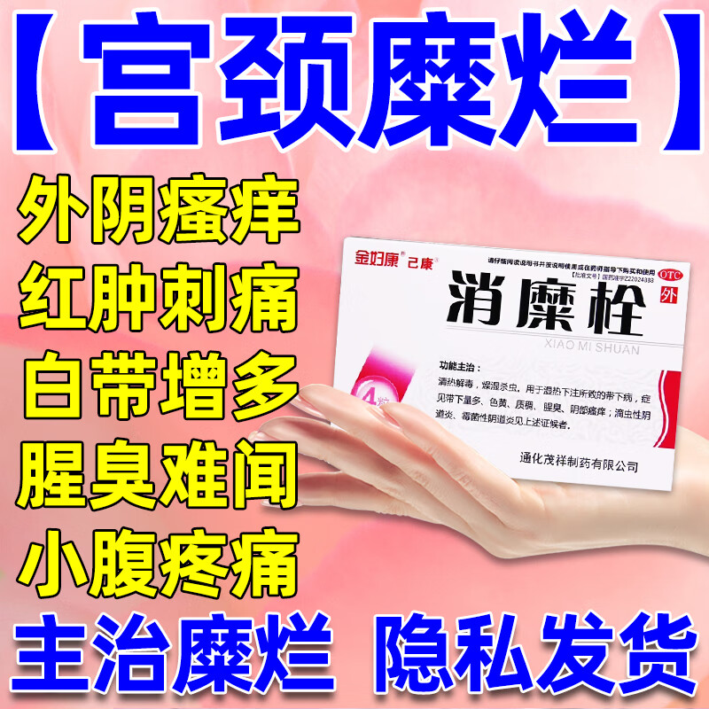 宫颈糜烂妇科用药消糜栓宫颈糜烂的药宫颈炎房事疼痛房事出血腰腹疼痛