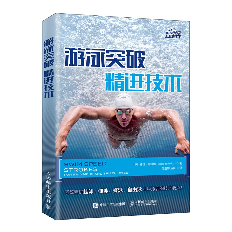 游泳突破 精进技术 游泳教程书籍游泳运动从入门到精通 零基础学游泳教程书 掌握游泳中的科学原理和关键要素