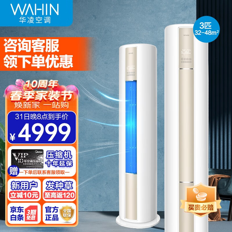 华凌【旗舰款】华凌空调 新一级能效 冷暖变频空调立式 手机智控 圆柱立式空调柜机 以旧换新 【3匹 72HA1】新一级能效 快速冷暖