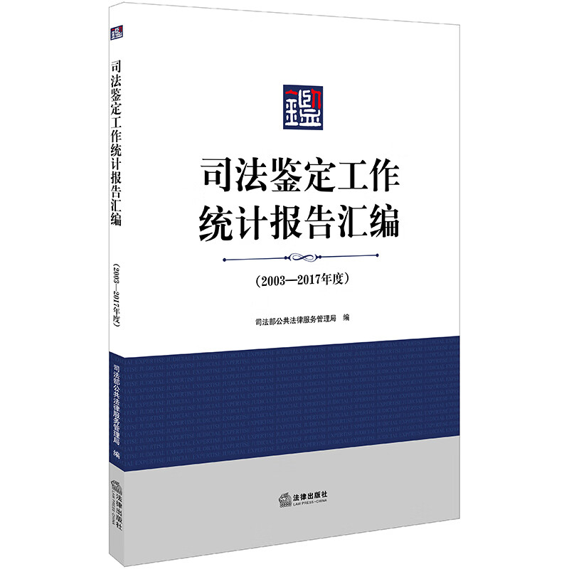 司法鉴定工作统计报告汇编 2003-2017年度 司法部公共法律服务管理局编 法律出版社