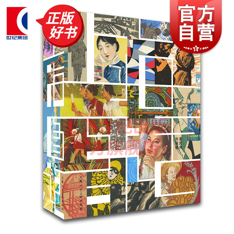 上海图话 百年插画艺术档案 姜庆共 上海字记姐妹篇 艺术设计 字画 图像史 绣像 绘画 铜版画 艺术