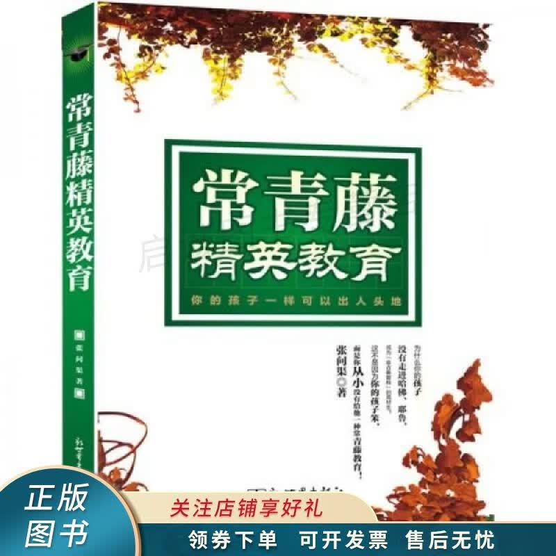 常青藤精英教育法 张问渠