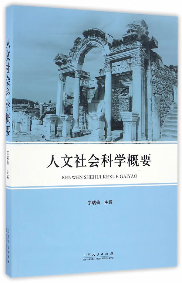 人文社会科学概要 宗瑞仙