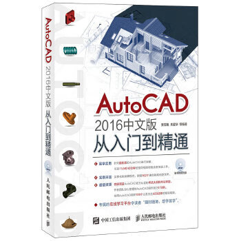 现货正版:AutoCAD 2016中文版从入门到精通 贾雪艳 朱爱华 等 9787115425331