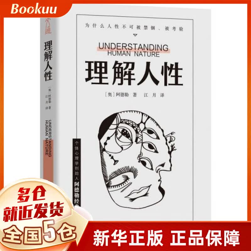 理解人性 个体心理学创始人阿德勒著 心理学书籍 人际交往 励志书籍书