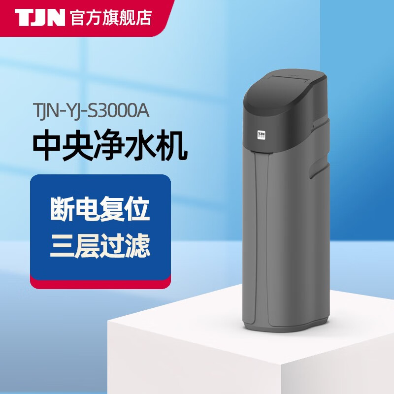 特洁恩(tejien)tjn(特洁恩)家用厨房全屋中央净水器s3000a过滤器除