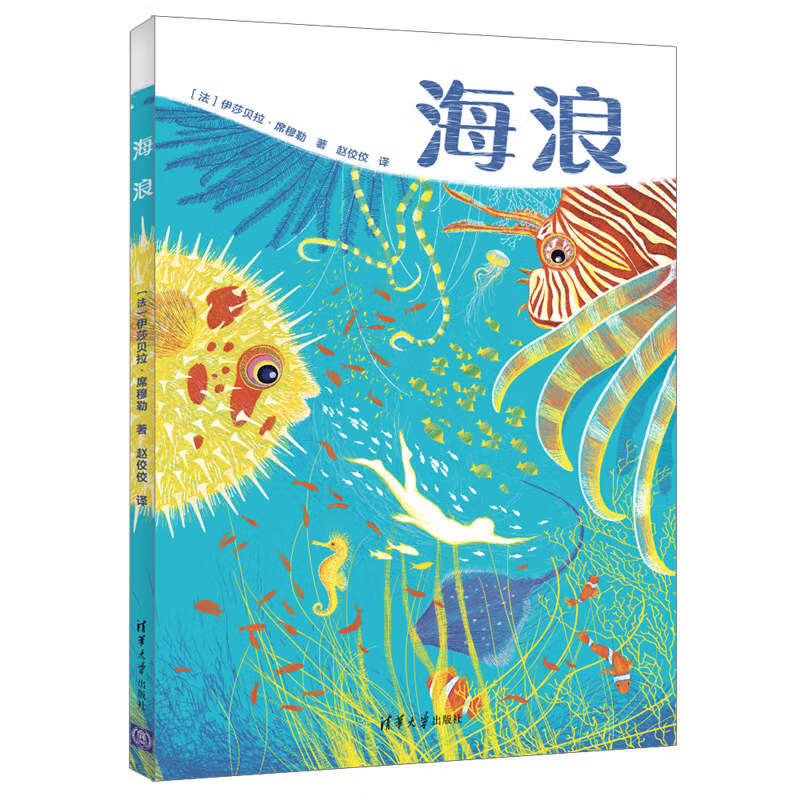 儿童文学 海浪 【正版 新书】 海浪