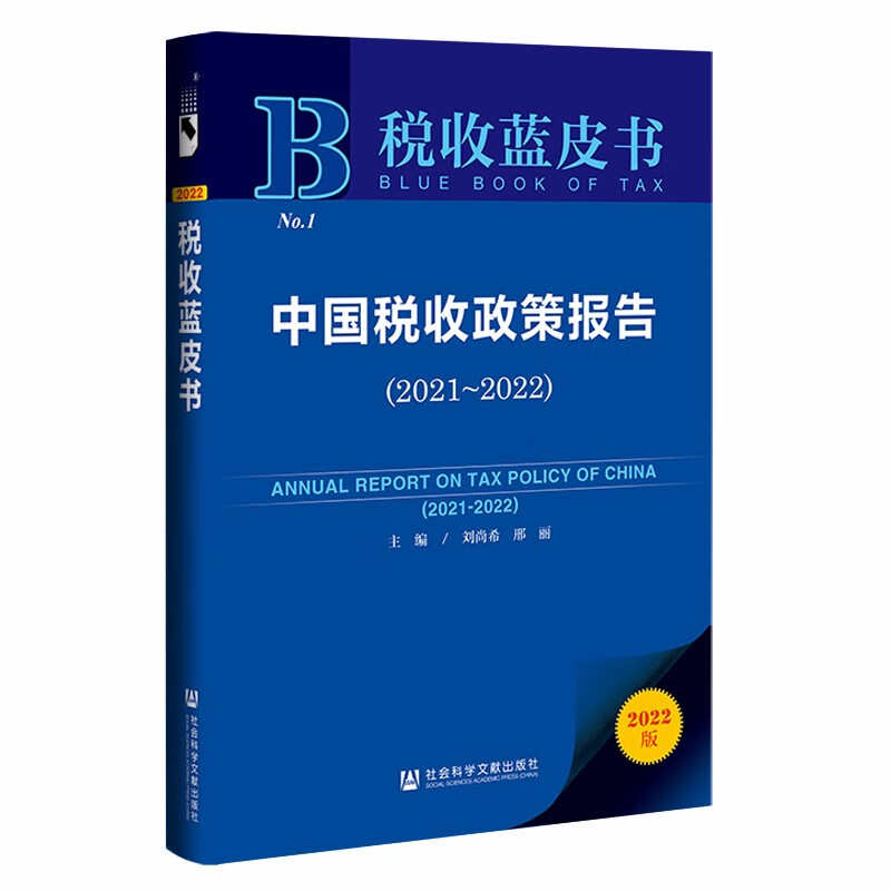 税收蓝皮书:中国税收政策报告(2021~