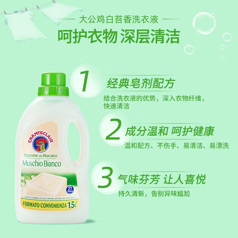 大公鸡管家（CHANTE CLAIR）意大利进口 液态洗衣皂洗衣液 易漂洗温和不伤手 洗衣液1500ml 白苔香型*3瓶