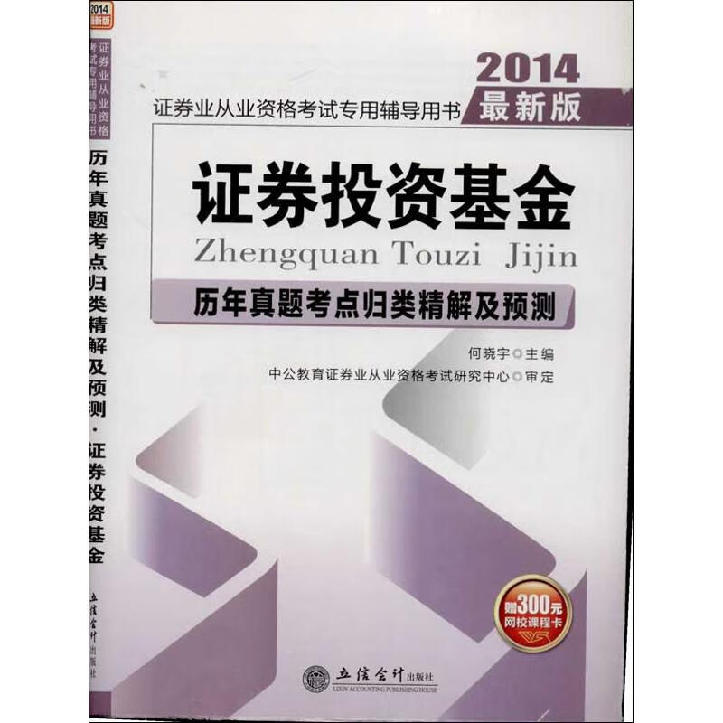历年真题考点归类精解及预测.证券投资基金(近期新版)
