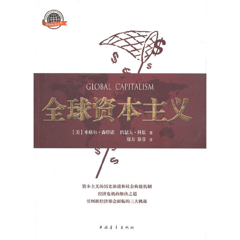 全球资本主义