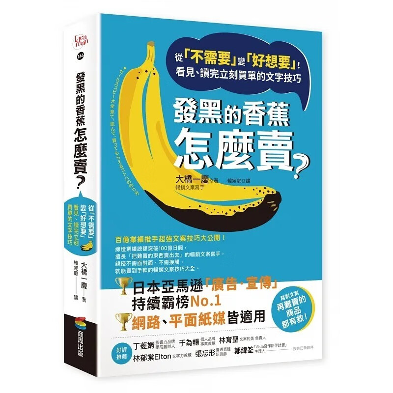 在途 大桥一庆 发黑的香蕉怎么卖？：从「不需要」变「好想要」！看见、读完立刻买单的文字技巧 商周出版