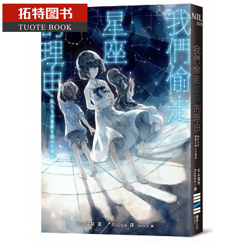 QH预售 北山猛邦 我们偷走星座的理由 独步文化