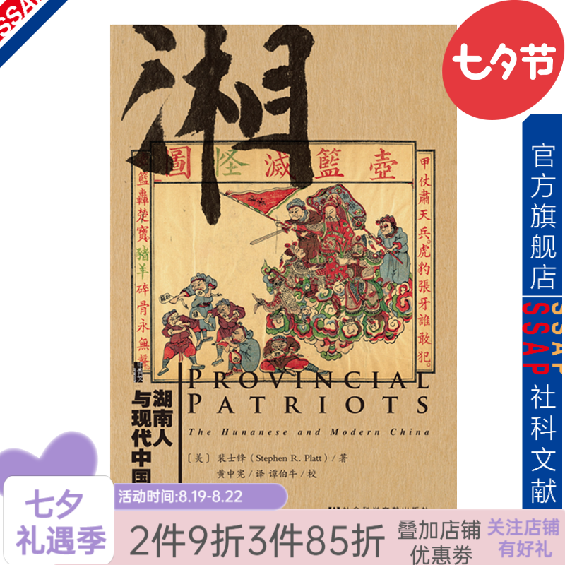 甲骨文丛书 湖南人与现代中国：湖南在内部进行的思想改革与论述，牵动了中国近代史的走向 [美] 裴士锋 著 社科文献出版社