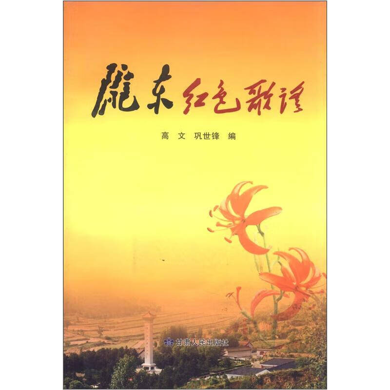 陇东红色歌谣【好书】