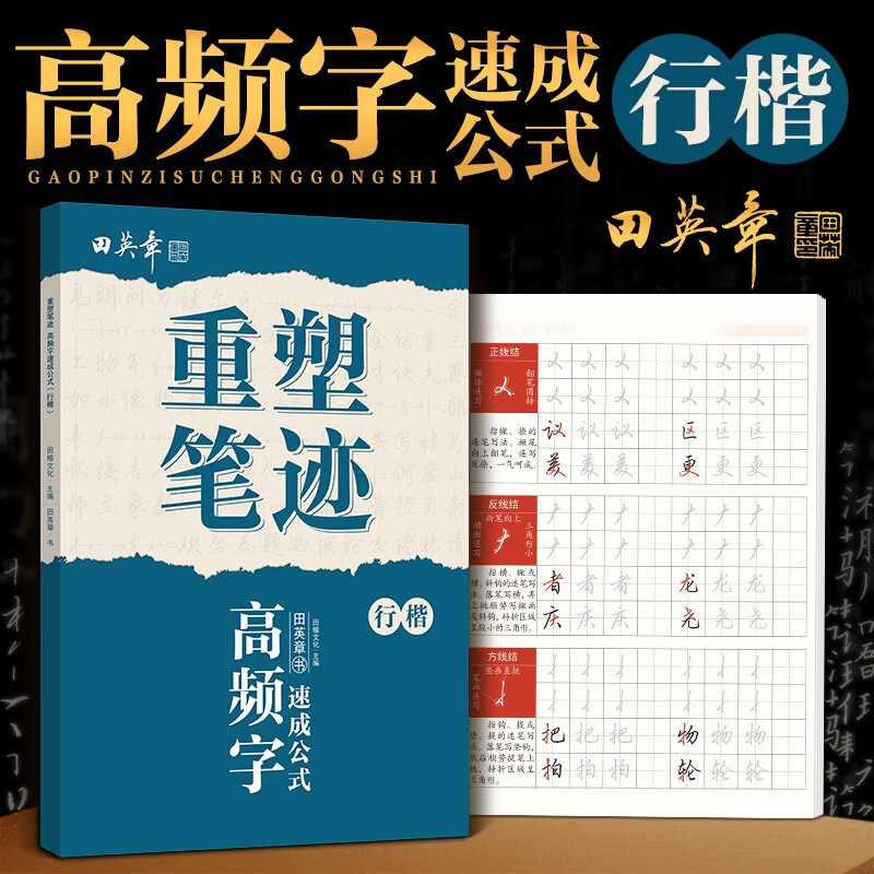 重塑笔迹行楷高频字速成公式字帖田英章行楷